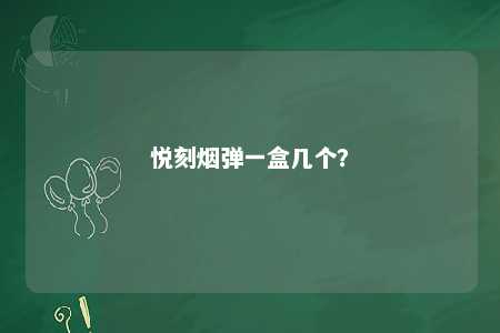 悦刻烟弹一盒几个？ 
